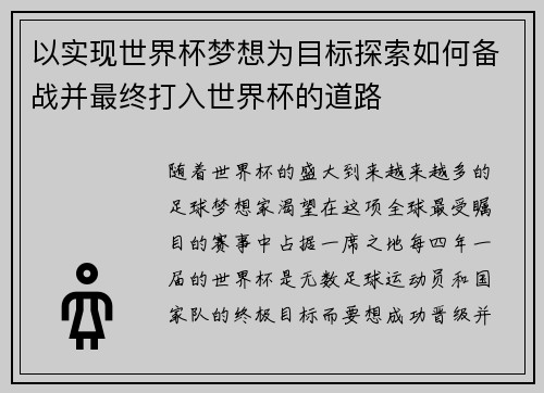 以实现世界杯梦想为目标探索如何备战并最终打入世界杯的道路