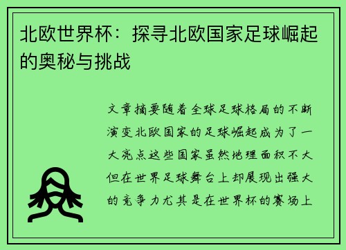 北欧世界杯：探寻北欧国家足球崛起的奥秘与挑战
