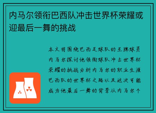 内马尔领衔巴西队冲击世界杯荣耀或迎最后一舞的挑战