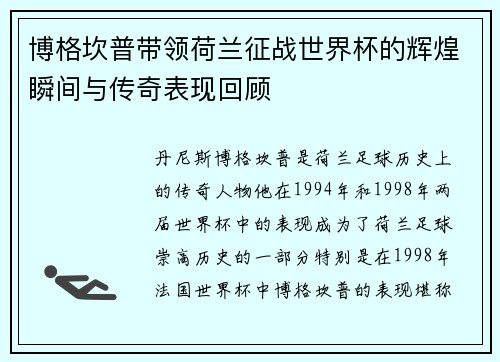 博格坎普带领荷兰征战世界杯的辉煌瞬间与传奇表现回顾