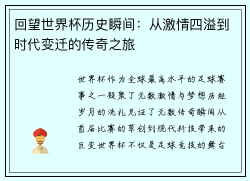 回望世界杯历史瞬间：从激情四溢到时代变迁的传奇之旅