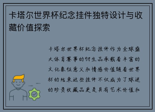 卡塔尔世界杯纪念挂件独特设计与收藏价值探索