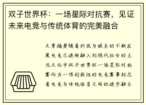 双子世界杯：一场星际对抗赛，见证未来电竞与传统体育的完美融合