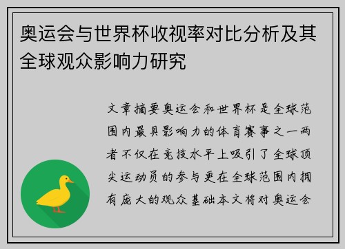 奥运会与世界杯收视率对比分析及其全球观众影响力研究