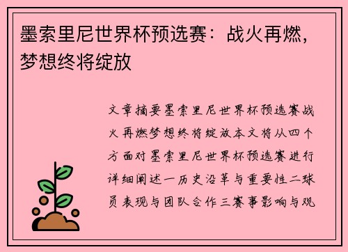 墨索里尼世界杯预选赛：战火再燃，梦想终将绽放