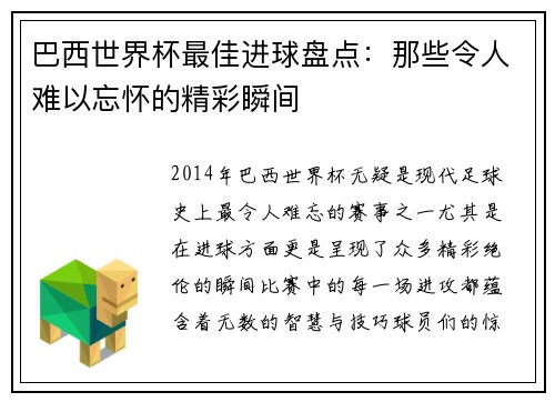 巴西世界杯最佳进球盘点：那些令人难以忘怀的精彩瞬间