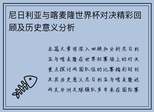 尼日利亚与喀麦隆世界杯对决精彩回顾及历史意义分析