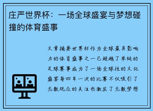 庄严世界杯：一场全球盛宴与梦想碰撞的体育盛事