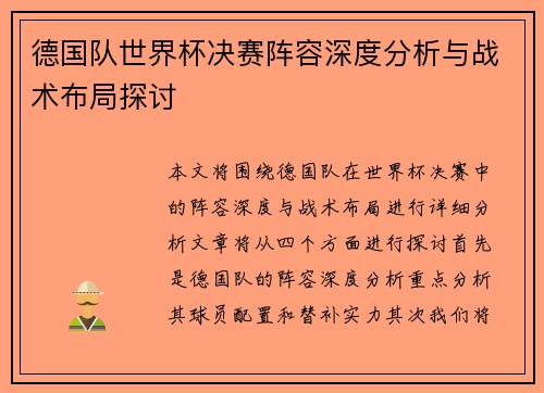 德国队世界杯决赛阵容深度分析与战术布局探讨