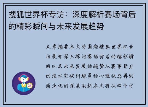 搜狐世界杯专访：深度解析赛场背后的精彩瞬间与未来发展趋势