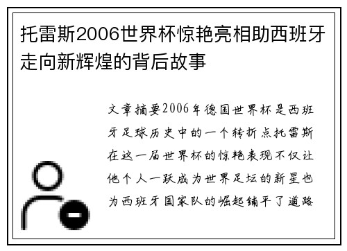 托雷斯2006世界杯惊艳亮相助西班牙走向新辉煌的背后故事