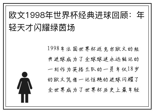 欧文1998年世界杯经典进球回顾：年轻天才闪耀绿茵场