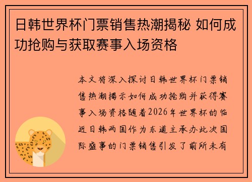 日韩世界杯门票销售热潮揭秘 如何成功抢购与获取赛事入场资格