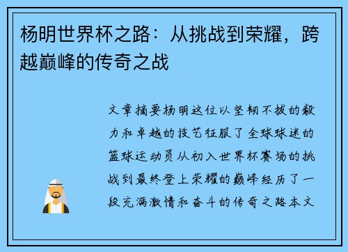 杨明世界杯之路：从挑战到荣耀，跨越巅峰的传奇之战