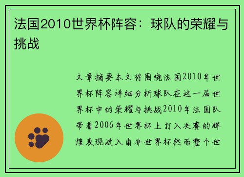 法国2010世界杯阵容：球队的荣耀与挑战