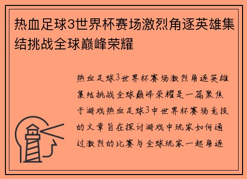 热血足球3世界杯赛场激烈角逐英雄集结挑战全球巅峰荣耀
