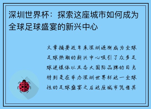深圳世界杯：探索这座城市如何成为全球足球盛宴的新兴中心