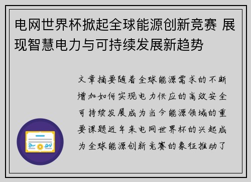 电网世界杯掀起全球能源创新竞赛 展现智慧电力与可持续发展新趋势