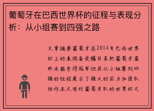 葡萄牙在巴西世界杯的征程与表现分析：从小组赛到四强之路