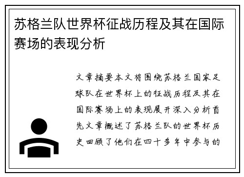 苏格兰队世界杯征战历程及其在国际赛场的表现分析