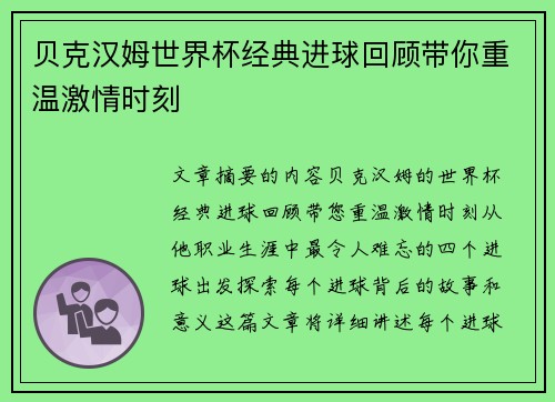 贝克汉姆世界杯经典进球回顾带你重温激情时刻