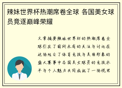 辣妹世界杯热潮席卷全球 各国美女球员竞逐巅峰荣耀