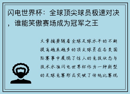 闪电世界杯：全球顶尖球员极速对决，谁能笑傲赛场成为冠军之王