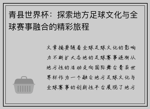 青县世界杯：探索地方足球文化与全球赛事融合的精彩旅程