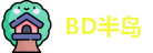 BD半岛